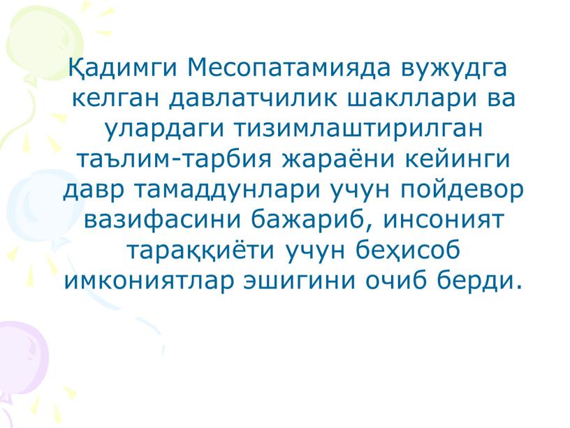 Месопатамияда вужудга келган давлатчилик шакллари ва улардаги тизимлаштирилган таълим-тарбия жараёни кейинги давр тамаддунлари учун пойдевор вазифасини бажариб, инсоният тараққиёти учун беҳисоб имкониятлар эшигини очиб берди