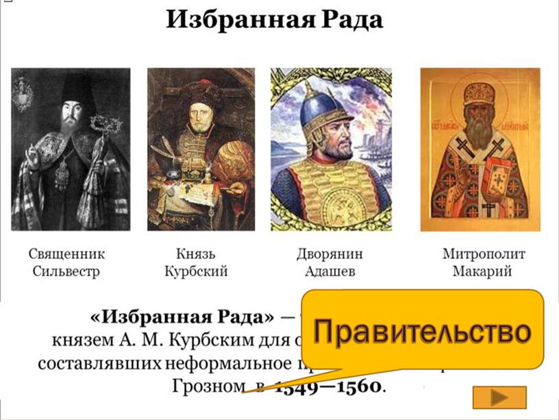 В состав избранной рады входили. Избранная рада Ивана Грозного. Избранна радаивана Грозного. Дворянин Алексей Адашев. Курбский Адашев Сильвестр были.