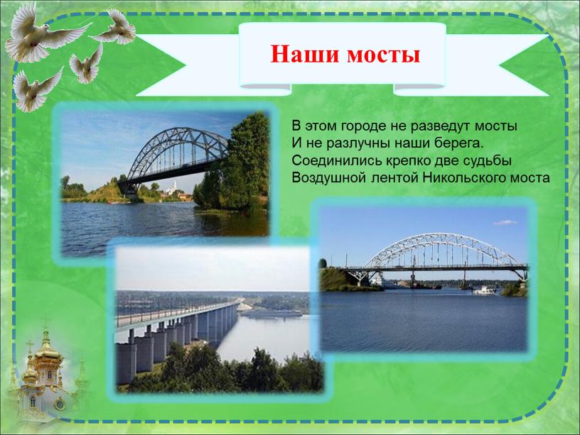 Наши мосты В этом городе не разведут мосты