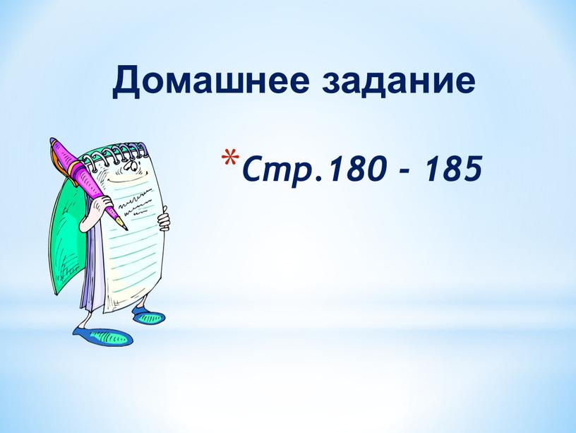 Стр.180 - 185 Домашнее задание