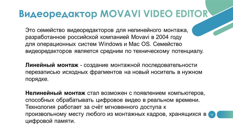 Это семейство видеоредакторов для нелинейного монтажа, разработанное российской компанией