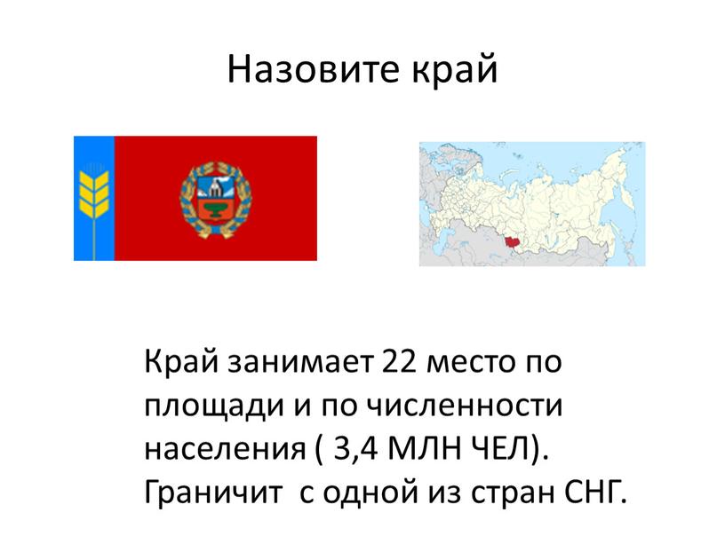 Назовите край Край занимает 22 место по площади и по численности населения ( 3,4