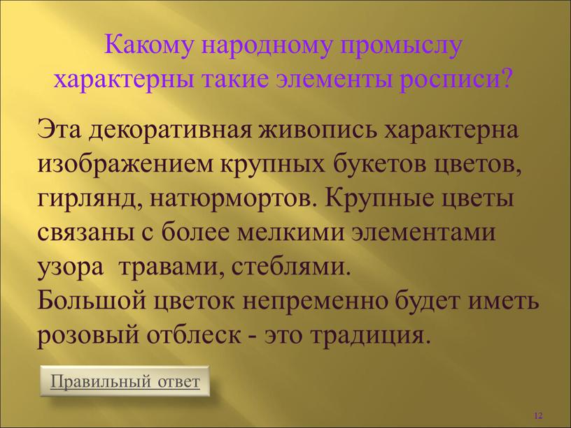 Эта декоративная живопись характерна изображением крупных букетов цветов, гирлянд, натюрмортов