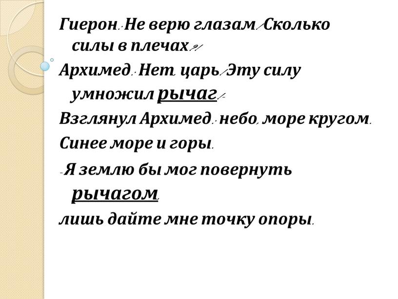 Гиерон: Не верю глазам! Сколько силы в плечах?!