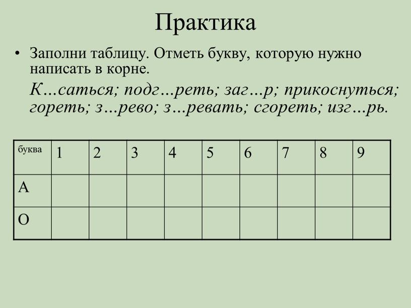 Практика Заполни таблицу. Отметь букву, которую нужно написать в корне