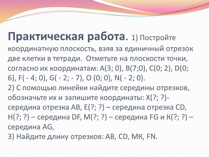 Практическая работа . 1) Постройте координатную плоскость, взяв за единичный отрезок две клетки в тетради