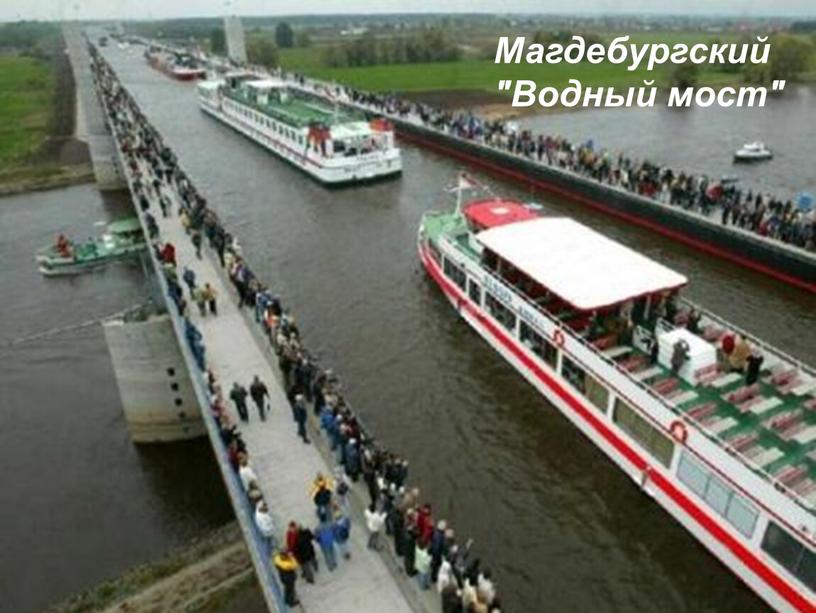 Магдебургский "Водный мост"