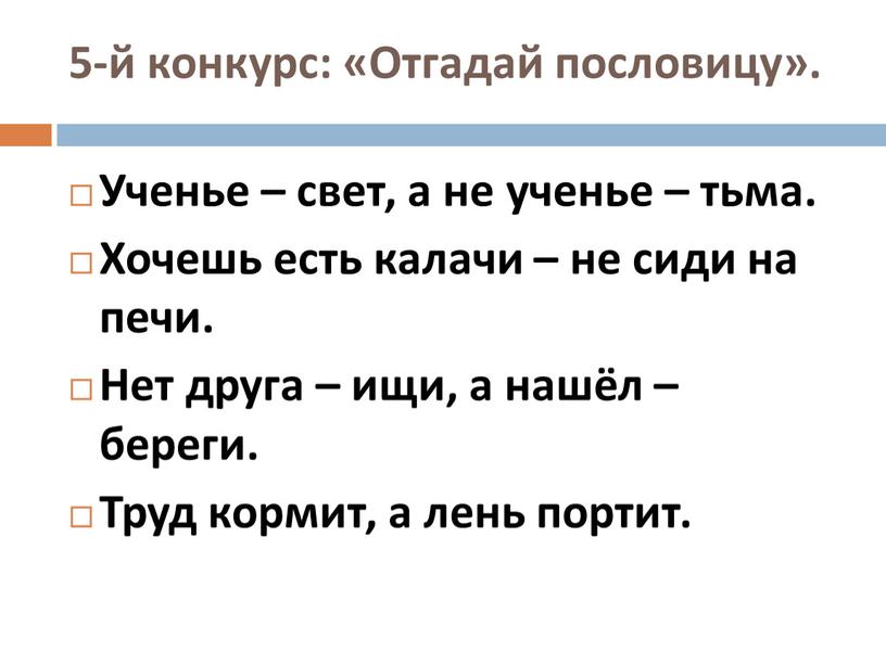 Отгадай пословицу». Ученье – свет, а не ученье – тьма