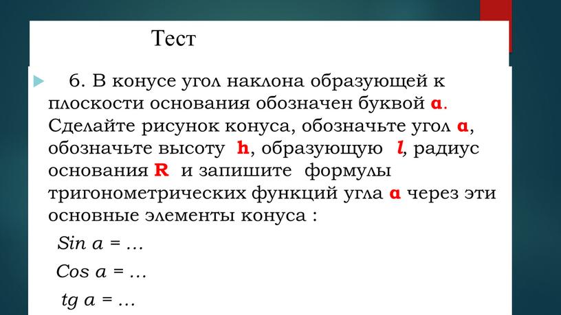 Тест 446. В конусе угол наклона образующей к плоскости основания обозначен буквой α