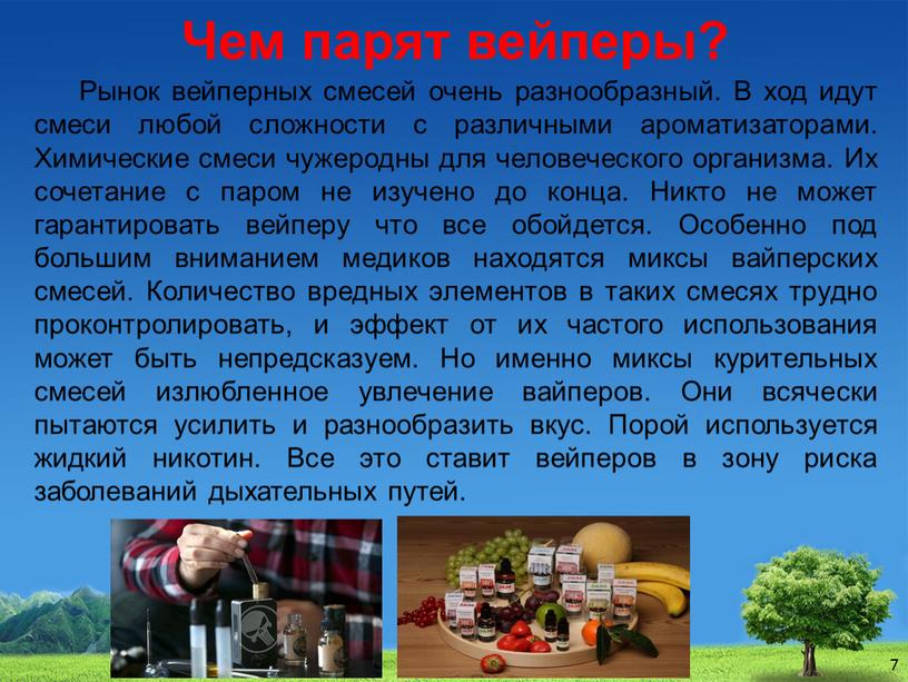 Чем парят вейперы? Рынок вейперных смесей очень разнообразный