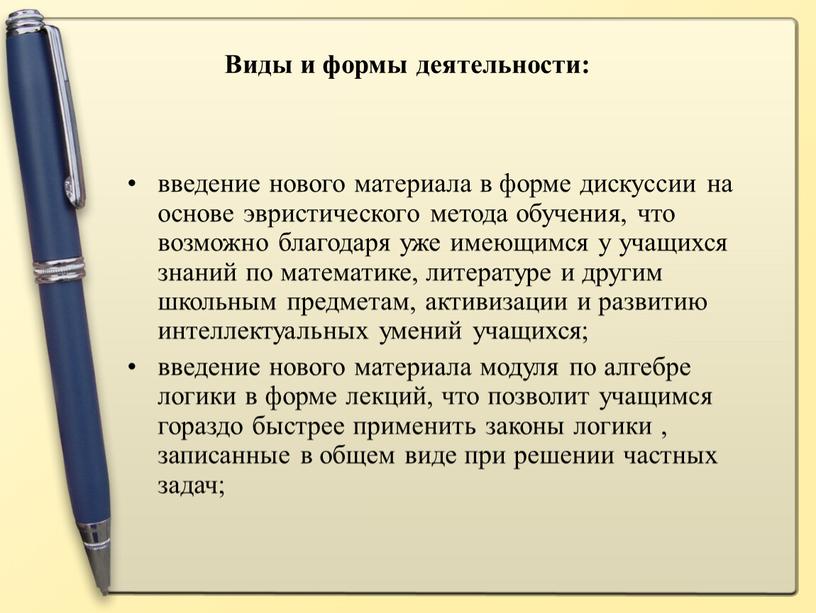 введение нового материала в форме дискуссии на основе эвристического метода обучения, что возможно благодаря уже имеющимся у учащихся знаний по математике, литературе и другим школьным…