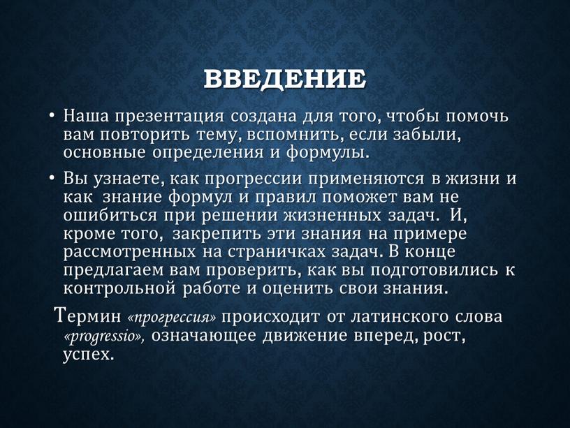 Введение Наша презентация создана для того, чтобы помочь вам повторить тему, вспомнить, если забыли, основные определения и формулы