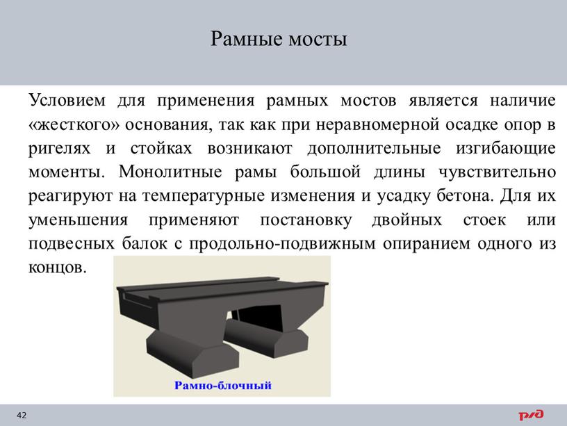 Условием для применения рамных мостов является наличие «жесткого» основания, так как при неравномерной осадке опор в ригелях и стойках возникают дополнительные изгибающие моменты