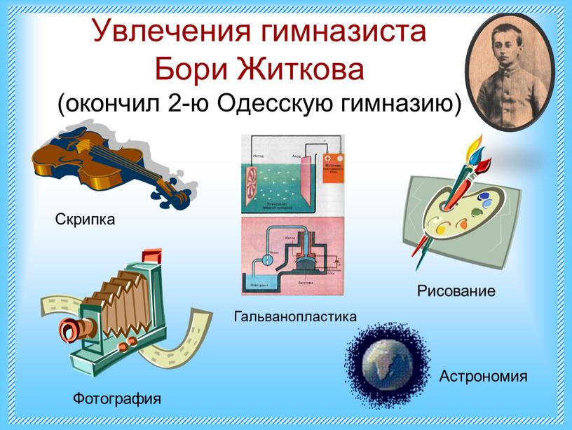 Увлечения гимназиста Бори Житкова (окончил 2-ю