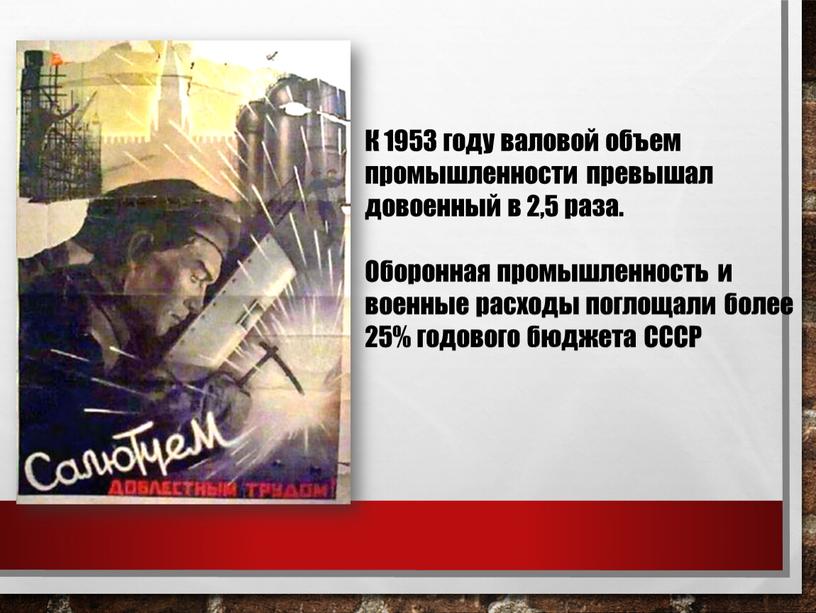 К 1953 году валовой объем промышленности превышал довоенный в 2,5 раза