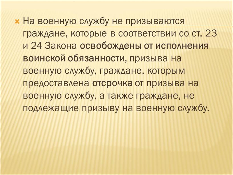 На военную службу не призываются граждане, которые в соответствии со ст