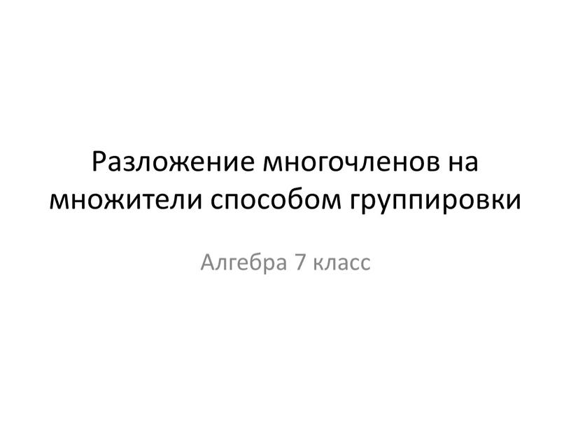 Разложение многочленов на множители способом группировки