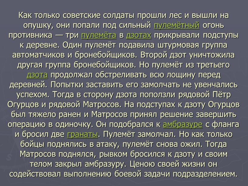 Как только советские солдаты прошли лес и вышли на опушку, они попали под сильный пулемётный огонь противника — три пулемёта в дзотах прикрывали подступы к…