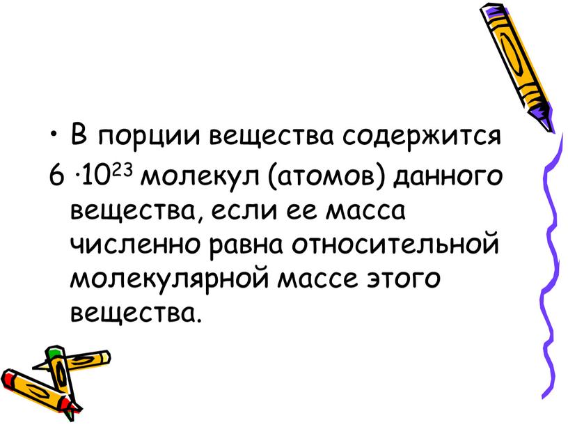 В порции вещества содержится 6 ·1023 молекул (атомов) данного вещества, если ее масса численно равна относительной молекулярной массе этого вещества