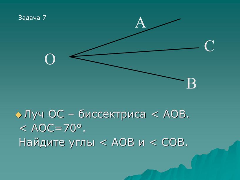 Луч ОС – биссектриса < АОВ. <