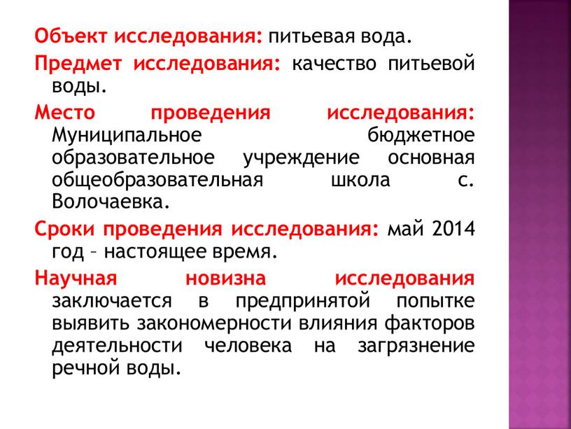 Объект исследования: питьевая вода