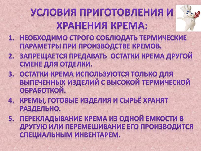 Условия приготовления и хранения крема: