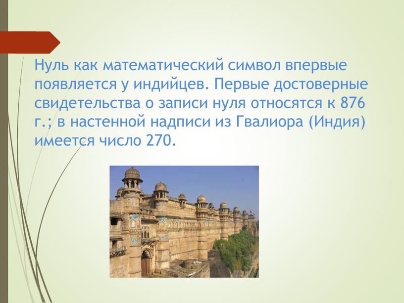 Нуль как математический символ впервые появляется у индийцев