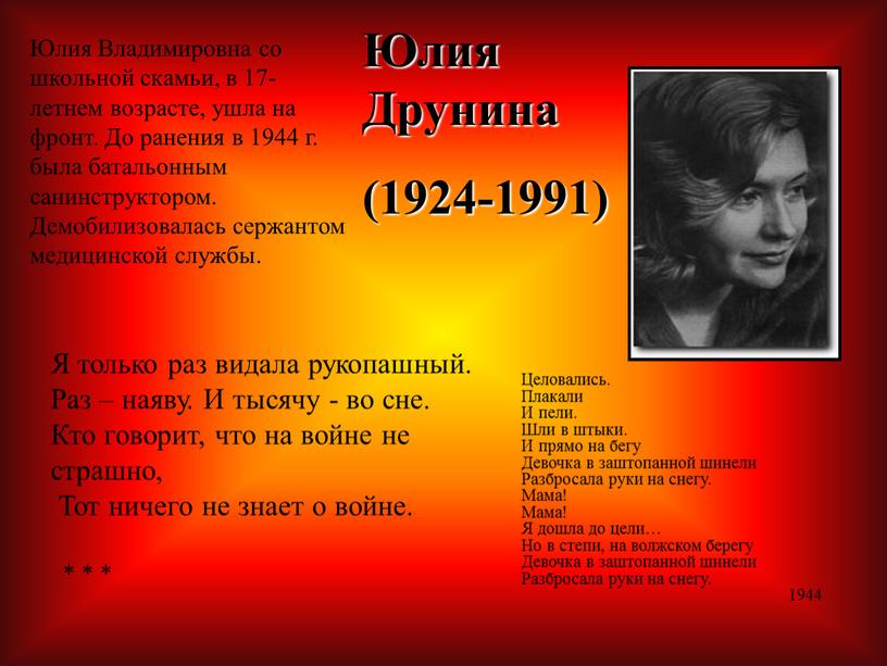 Юлия Друнина (1924-1991) Юлия Владимировна со школьной скамьи, в 17-летнем возрасте, ушла на фронт