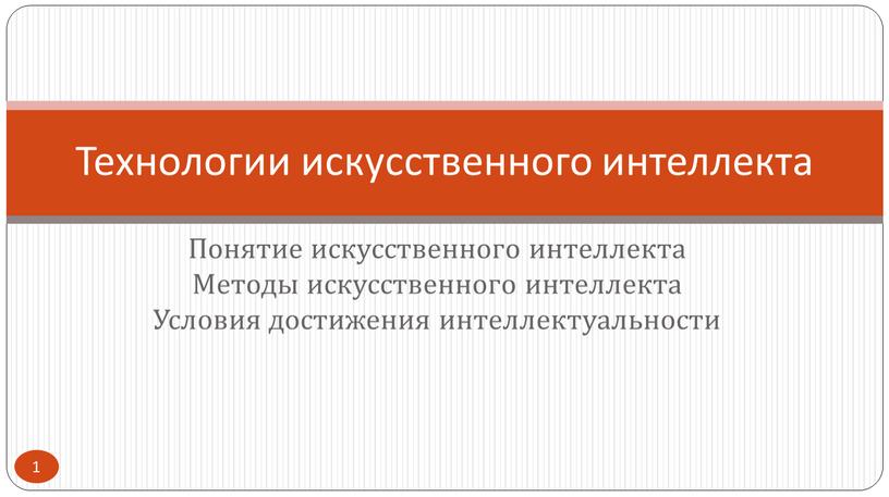 Понятие искусственного интеллекта