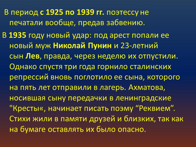 В период с 1925 по 1939 гг. поэтессу не печатали вообще, предав забвению