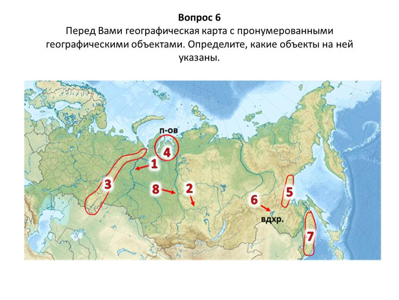 Вопрос 6 Перед Вами географическая карта с пронумерованными географическими объектами