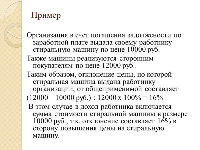 Пример Организация в счет погашения задолжености по заработной плате выдала своему работнику стиральную машину по цене 10000 руб