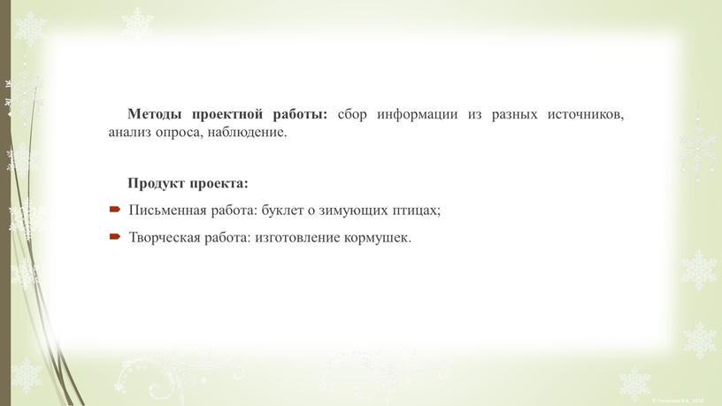 Методы проектной работы: сбор информации из разных источников, анализ опроса, наблюдение