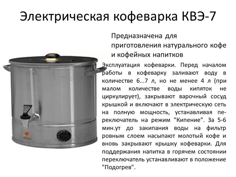Электрическая кофеварка КВЭ-7 Предназначена для приготовления натурального кофе и кофейных напитков