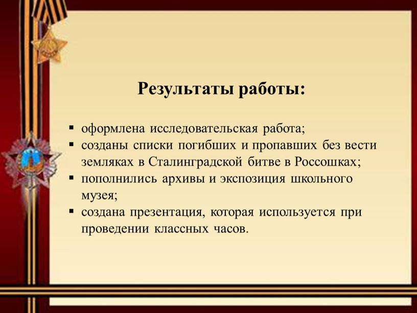 Результаты работы: оформлена исследовательская работа; созданы списки погибших и пропавших без вести земляках в