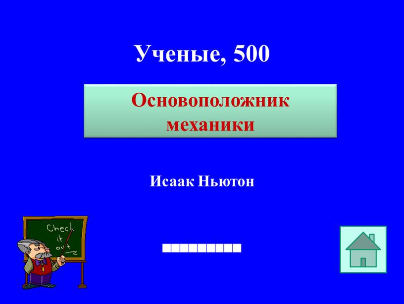 Ученые, 500 Исаак Ньютон Основоположник механики