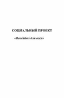 Методическая разработка "Волейбол в селе"