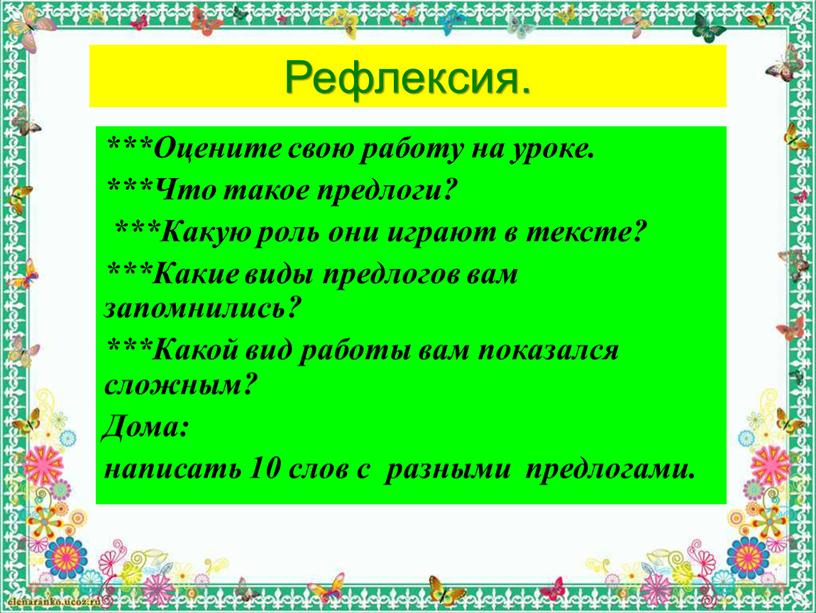 Рефлексия. ***Оцените свою работу на уроке