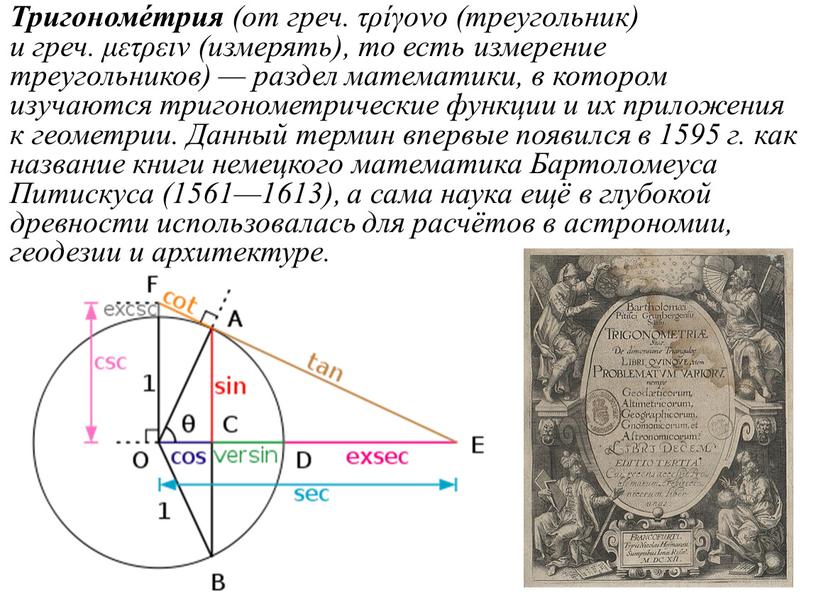 Тригономе́трия (от греч. τρίγονο (треугольник) и греч