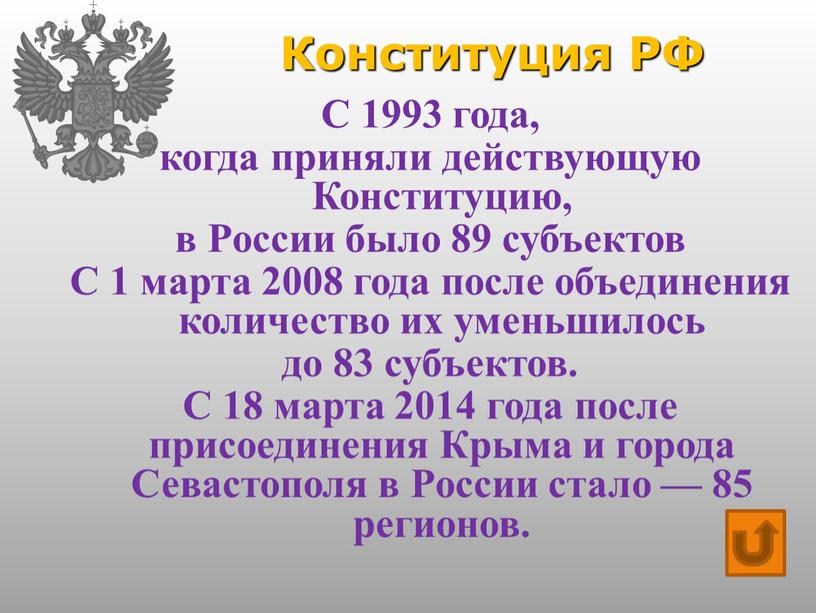 Конституция РФ С 1993 года, когда приняли действующую