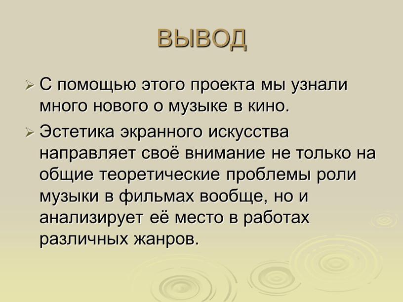 ВЫВОД С помощью этого проекта мы узнали много нового о музыке в кино