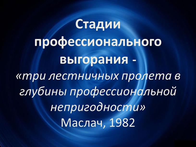 Стадии профессионального выгорания - «три лестничных пролета в глубины профессиональной непригодности»