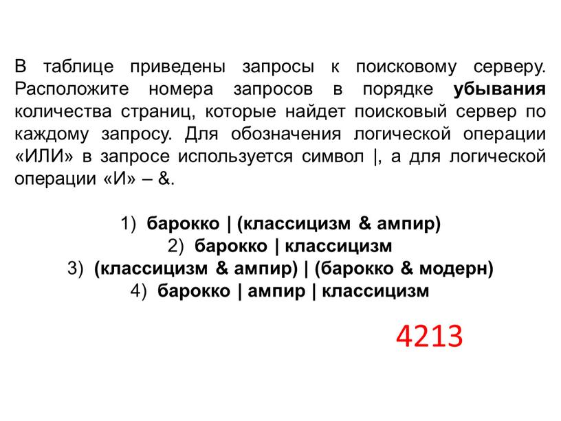 В таблице приведены запросы к поисковому серверу