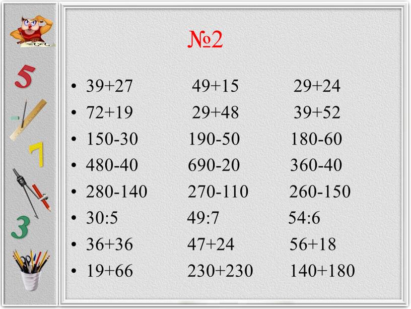 №2 39+27 49+15 29+24 72+19 29+48 39+52 150-30 190-50 180-60 480-40 690-20 360-40 280-140 270-110 260-150 30:5 49:7 54:6 36+36 47+24 56+18 19+66 230+230 140+180