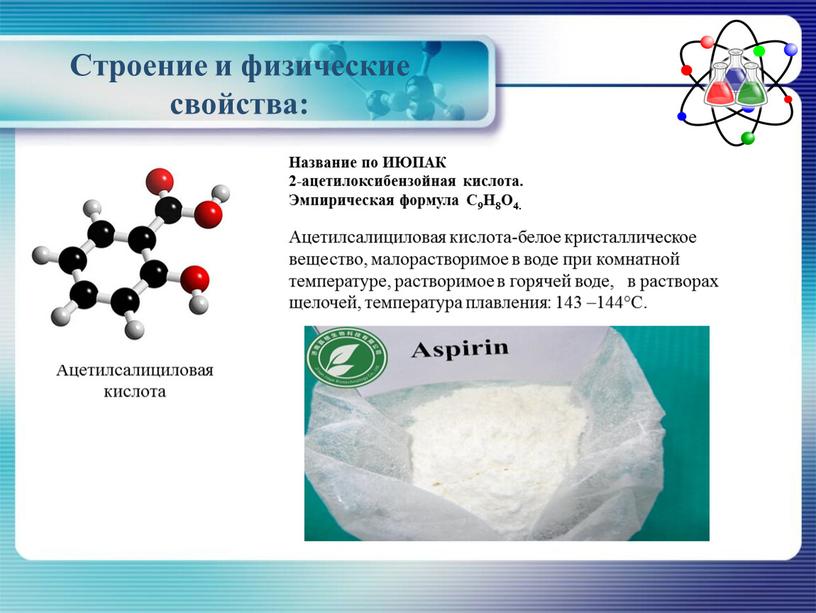 Строение и физические свойства: