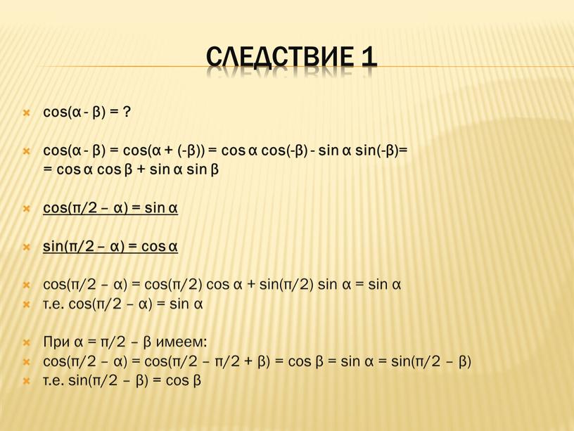 Следствие 1 cos(α - β) = ? cos(α - β) = cos(α + (-β)) = cos α cos(-β) - sin α sin(-β)= = cos α…