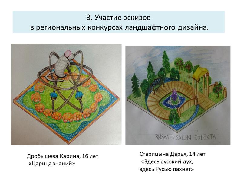 Участие эскизов в региональных конкурсах ландшафтного дизайна