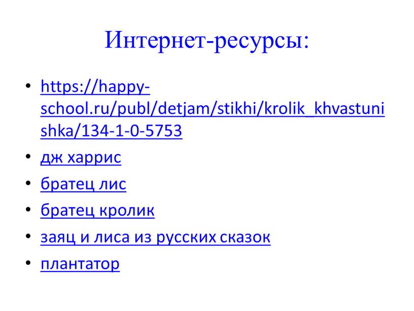 Интернет-ресурсы: https://happy-school