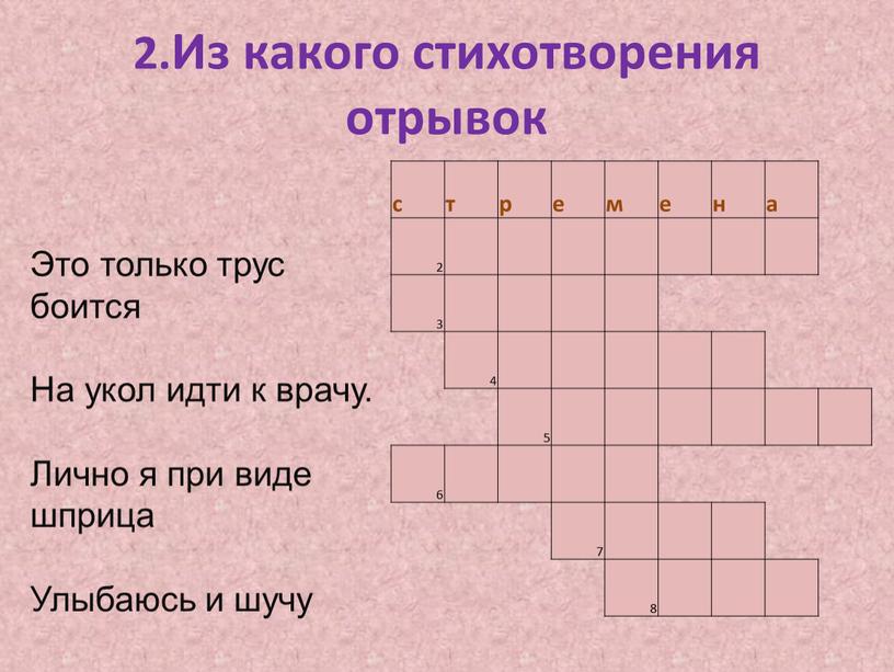 Из какого стихотворения отрывок с т р е м е н а 2 3 4 5 6 7 8