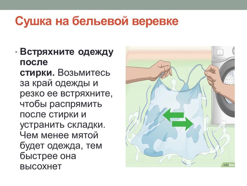 Сушка на бельевой веревке Встряхните одежду после стирки